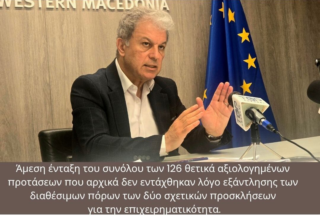Περιφέρεια Δυτικής Μακεδονίας: Διπλασιασμός πόρων και  ενταγμένων επιχειρήσεων στο πρόγραμμα ενίσχυσης