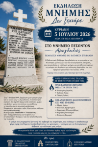 Μνημόσυνο και κατάθεση στεφάνων για τους άμαχους νεκρούς της ναζιστικής θηριωδίας