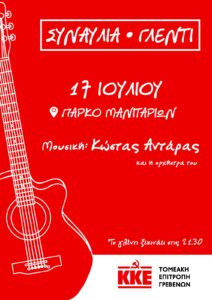 ΓΛΕΝΤΙ ΤΗΣ ΤΕ ΓΡΕΒΕΝΏΝ ΤΟΥ ΚΚΕ ΣΤΟ ΠΆΡΚΟ ΜΑΝΙΤΑΡΙΏΝ
