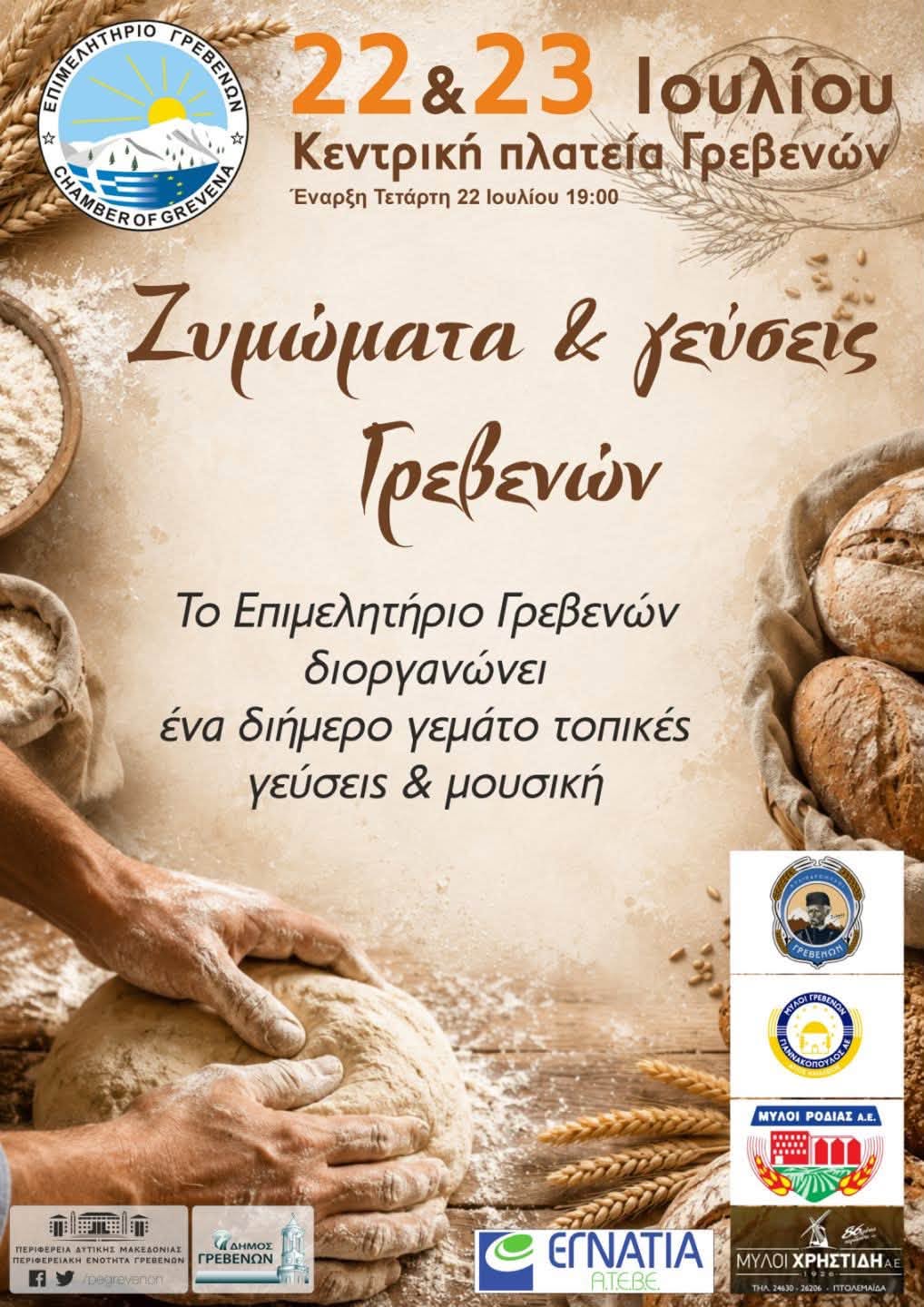 Πρόσκληση στο Φεστιβάλ Ψωμιού και Τοπικών Προϊόντων