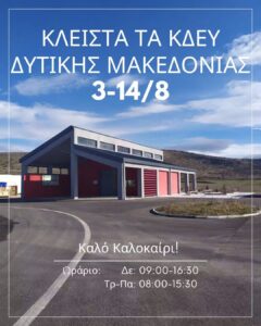 ΔΙΑΔΥΜΑ: Κλειστά τα Κέντρα Δημιουργικής Επαναχρησιμοποίησης Υλικών Δυτικής Μακεδονίας από 3 έως 14 Αυγούστου.