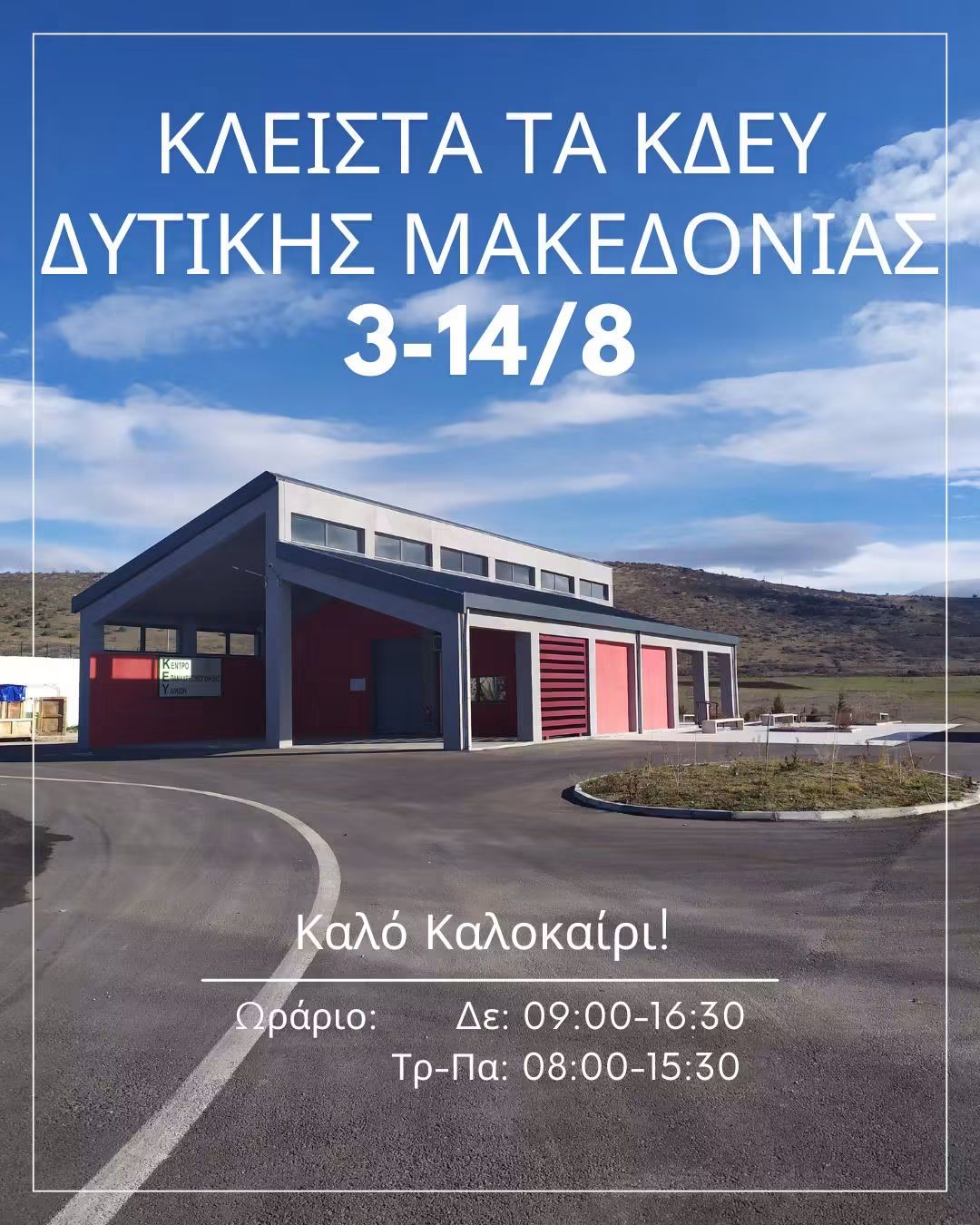 ΔΙΑΔΥΜΑ: Κλειστά τα Κέντρα Δημιουργικής Επαναχρησιμοποίησης Υλικών Δυτικής Μακεδονίας από 3 έως 14 Αυγούστου.
