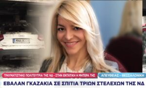 Εμπρηστικές επιθέσεις με γκαζάκια σε σπίτια στελεχών της ΝΔ στη Θεσσαλονίκη – Στο στόχαστρο και η Γρεβενιώτισσα Αφροδίτη Νέστορα