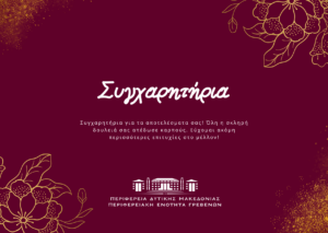 Συγχαρητήριο μήνυμα Αντιπεριφερειάρχη Π.Ε. Γρεβενών προςτους νέους και τις νέες των Γρεβενών για την εισαγωγή τους στην Τριτοβάθμια Εκπαίδευση