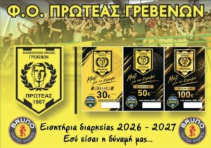 ΞΕΚΙΝΗΣΕ Η ΔΙΑΘΕΣΗ ΤΩΝ ΕΙΣΙΤΗΡΙΩΝ ΔΙΑΡΚΕΙΑΣ ΤΟΥ ΠΡΩΤΕΑ ΓΡΕΒΕΝΩΝ