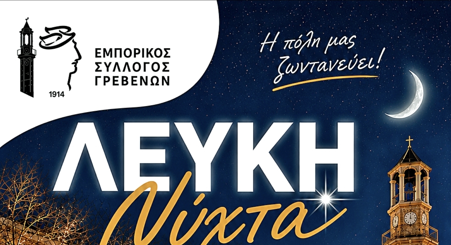 Ο Εμπορικός Σύλλογος Γρεβενών ανακοινώνει τη μετάθεση της «Λευκής Νύχτας» για την Παρασκευή 10 Ιουλίου