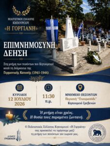 Δήμος Γρεβενών: Τρεις τόποι μνήμης. Ένα κοινό χρέος.