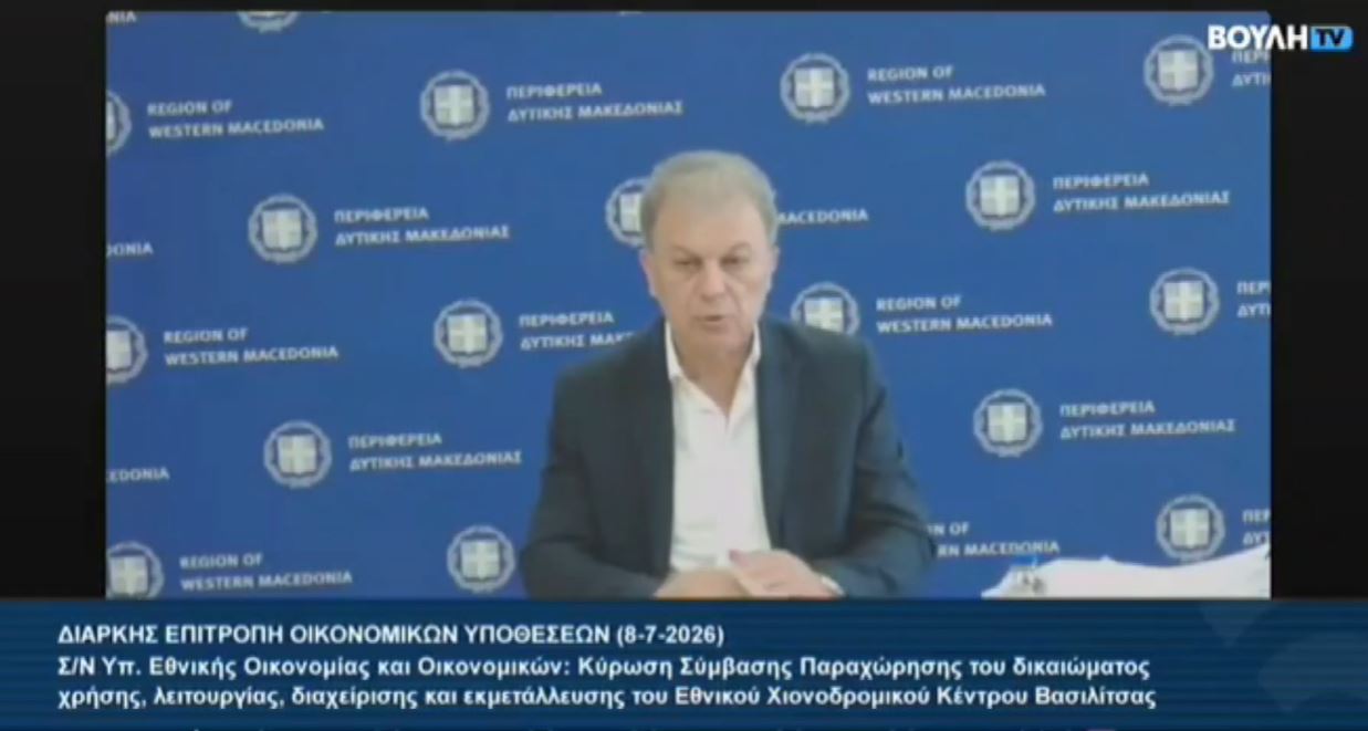 Η τοποθέτηση του Περιφερειάρχη  για την Κύρωση Σύμβασης Παραχώρησης  του Εθνικού Χιονοδρομικού Κέντρου Βασιλίτσας. 