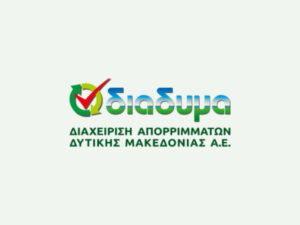 ΔΙΑΔΥΜΑ ΑΕ –  ΠΑΝΔΥΤΙΚΟΜΑΚΕΔΟΝΙΚΟ ΣΥΛΛΑΛΗΤΗΡΙΟ: Η Δυτική Μακεδονία αγωνίζεται, δεν σιωπά και διεκδικεί το μέλλον της!