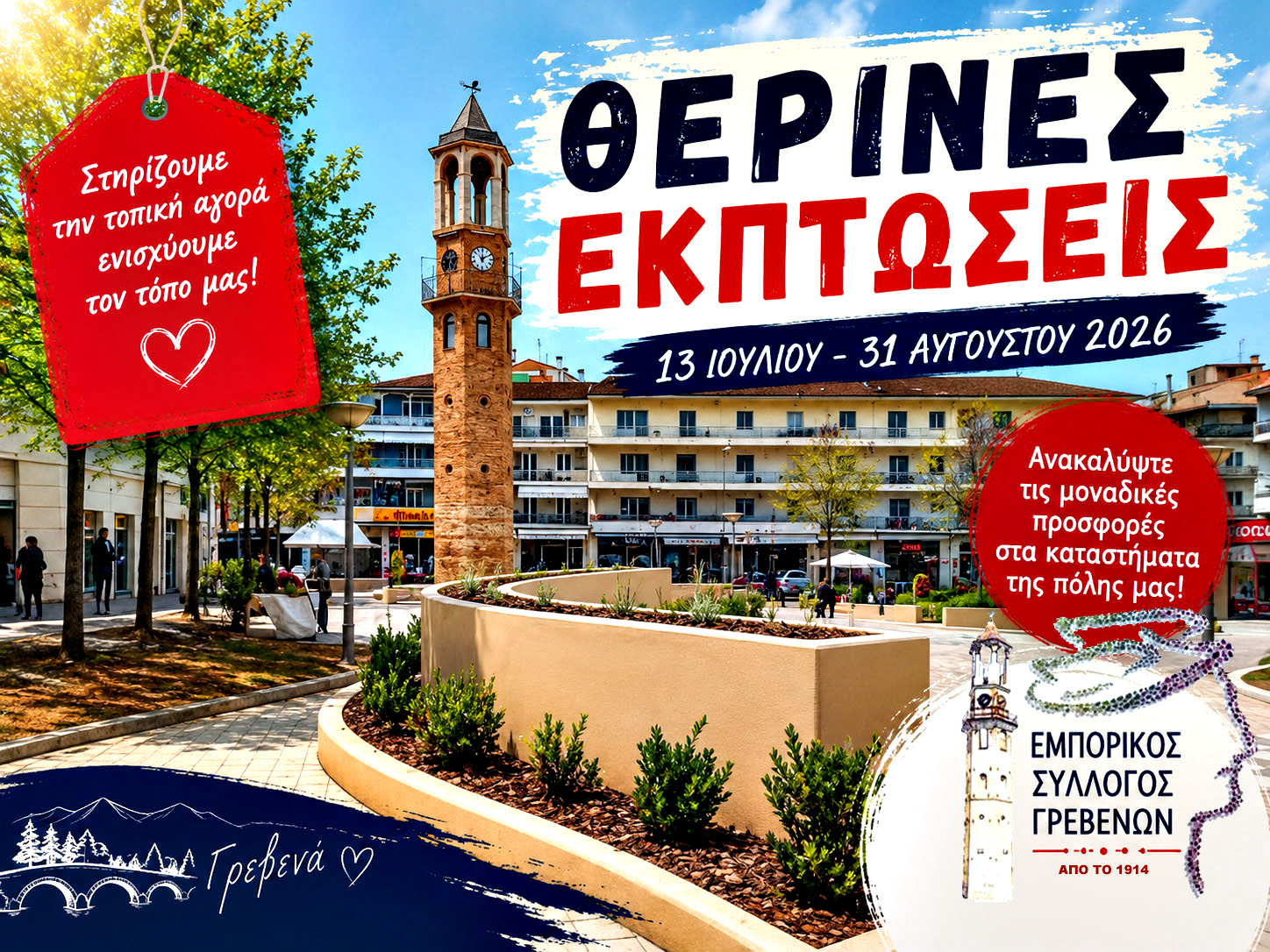 Έναρξη των Θερινών Εκπτώσεων 2026 – Τι πρέπει να γνωρίζουν οι επιχειρήσεις και οι καταναλωτές