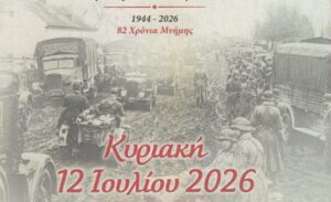 Δήμος Γρεβενών: Τρεις τόποι μνήμης. Ένα κοινό χρέος.