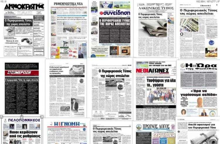 Περιφερειακά Μέσα: Όαση πληροφόρησης και όχι «έρημος ενημέρωσης»