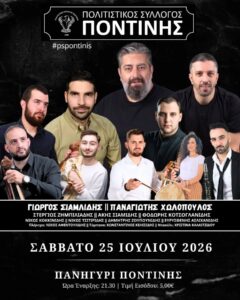 ΠΑΝΗΓΥΡΙ ΠΟΝΤΙΝΗΣ 2026