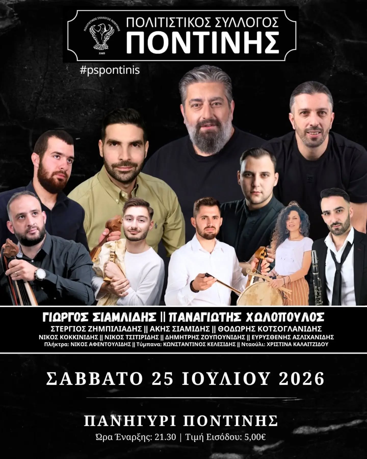ΠΑΝΗΓΥΡΙ ΠΟΝΤΙΝΗΣ 2026