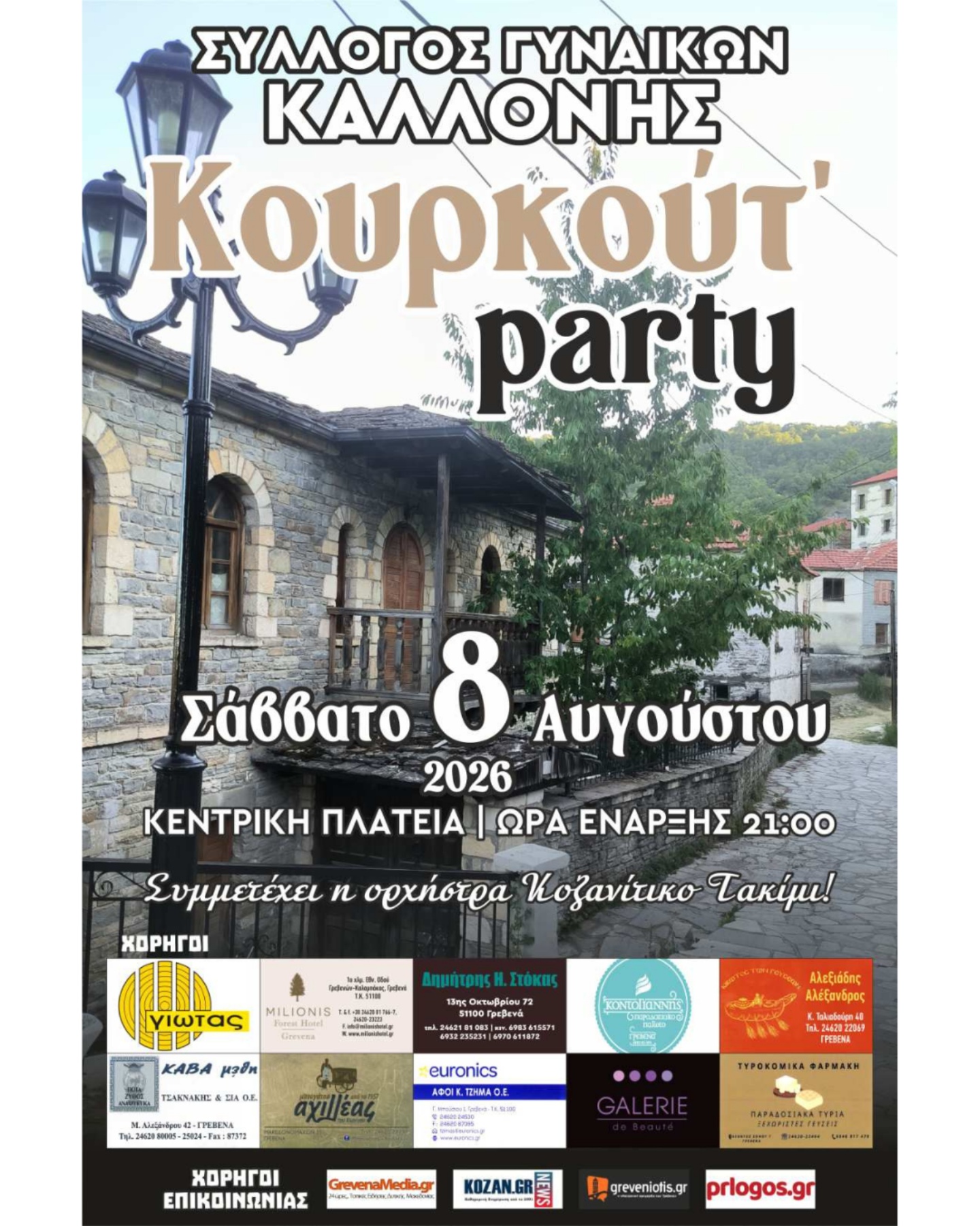 Κουρκούτ’ party το Σάββατο 8 Αυγούστου στην Καλλονή