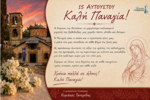 Ευχετήριο μήνυμα του Δημάρχου Γρεβενών, Κυριάκου Ταταρίδη, για τον Δεκαπενταύγουστο.