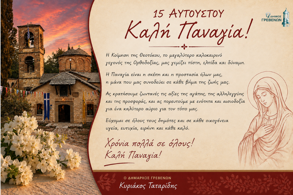 Ευχετήριο μήνυμα του Δημάρχου Γρεβενών, Κυριάκου Ταταρίδη, για τον Δεκαπενταύγουστο.