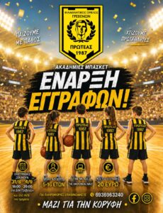 ”ΦΙΛΑΘΛΗΤΙΚΟΣ ΟΜΙΛΟΣ ΠΡΩΤΕΑΣ ΓΡΕΒΕΝΩΝ” ΕΝΑΡΞΗ ΤΗΣ ΑΚΑΔΗΜΙΑΣ ΚΑΛΑΘΟΣΦΑΙΡΙΣΗΣ