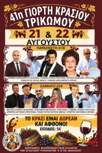 41η Γιορτή Κρασιού στο Τρίκωμο – «Γιορτή Παράδοσης»