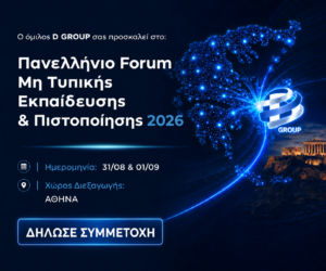 Ο D GROUP διοργανώνει το1ο «Πανελλήνιο Forum Μη Τυπικής Εκπαίδευσης & Πιστοποίησης 2026»: Επαναπροσδιορίζοντας την επόμενη μέρα