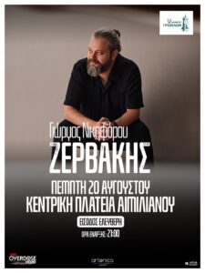Τα Γρεβενά υποδέχονται τον Γιώργο Ζερβάκη στο “Πολιτιστικό Καλοκαίρι 2026”.