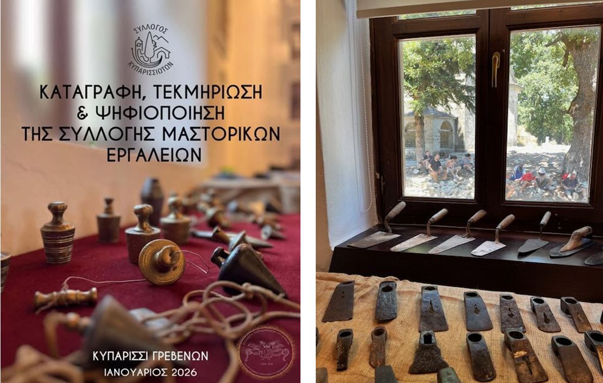 ΚΑΤΑΓΡΑΦΗ ΤΕΚΜΗΡΙΩΣΗ ΚΑΙ ΨΗΦΙΟΠΟΙΗΣΗ ΤΩΝ ΜΑΣΤΟΡΙΚΩΝ ΕΡΓΑΛΕΙΩΝ ΤΗΣ ΣΥΛΛΟΓΗΣ ΚΥΠΑΡΙΣΣΙΟΥ ΓΡΕΒΕΝΩΝ