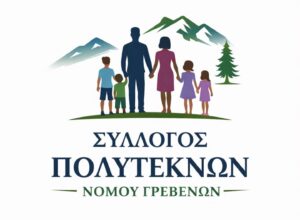 Ο Σύλλογος Πολυτέκνων Γρεβενών χαιρετίζει την πρωτοβουλία των Ελληνικών Γαλακτοκομείων
