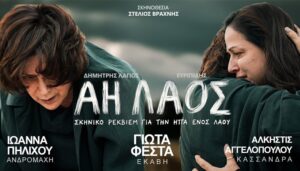ΑΗ ΛΑΟΣ | 5 Αυγούστου | Υπαίθριο Θέατρο “Καστράκι”, Γρεβενά