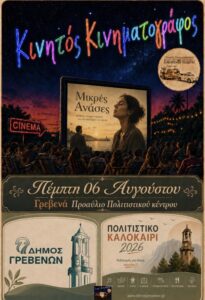 Θερινό Σινεμά στο πλαίσιο του «Πολιτιστικού Καλοκαιριού 2026» με την βραβευμένη ταινία «Μικρές Ανάσες».
