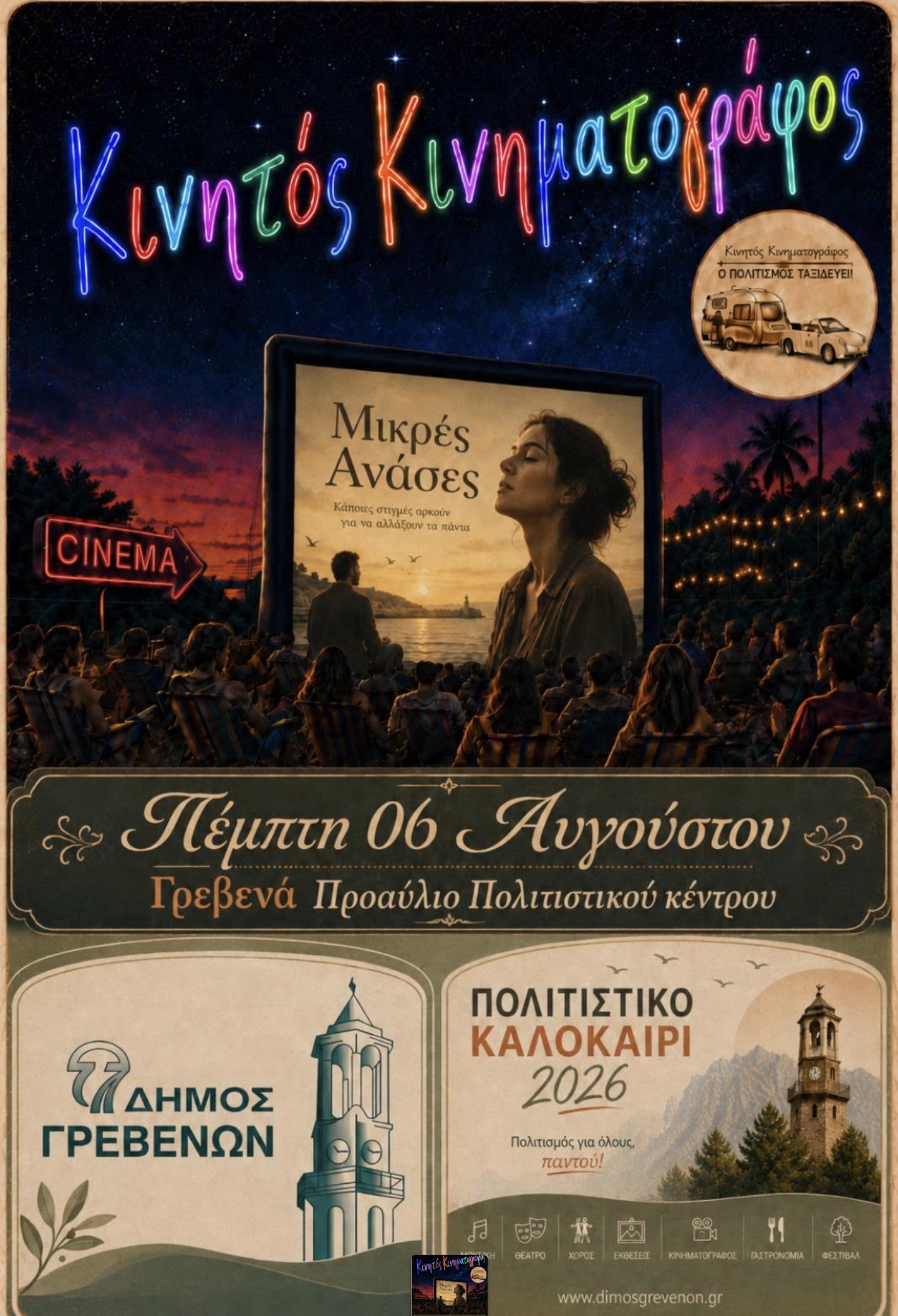 Θερινό Σινεμά στο πλαίσιο του «Πολιτιστικού Καλοκαιριού 2026» με την βραβευμένη ταινία «Μικρές Ανάσες».