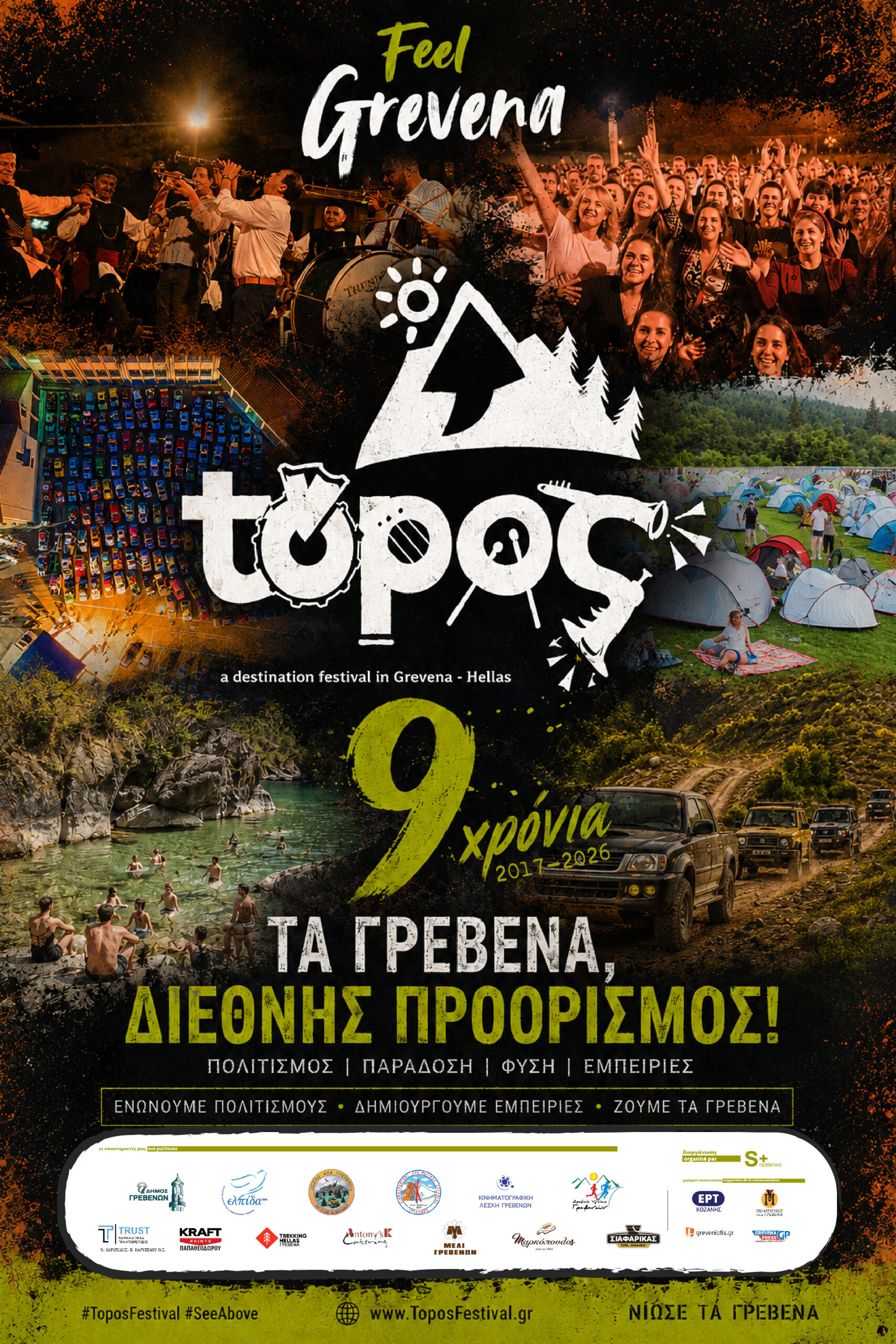 ΦΕΣΤΙΒΑΛ ΤΟΠΟΣ – TOPOS FESTIVAL 2026