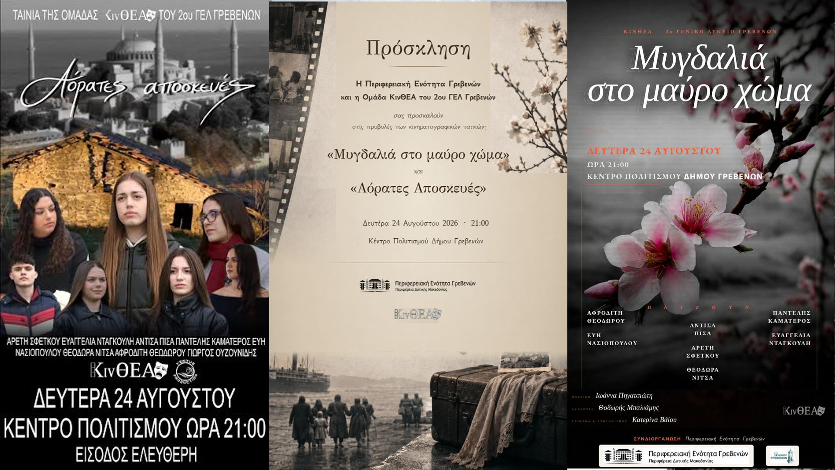 Κινηματογραφική βραδιά στο Κέντρο Πολιτισμού Δήμου Γρεβενών