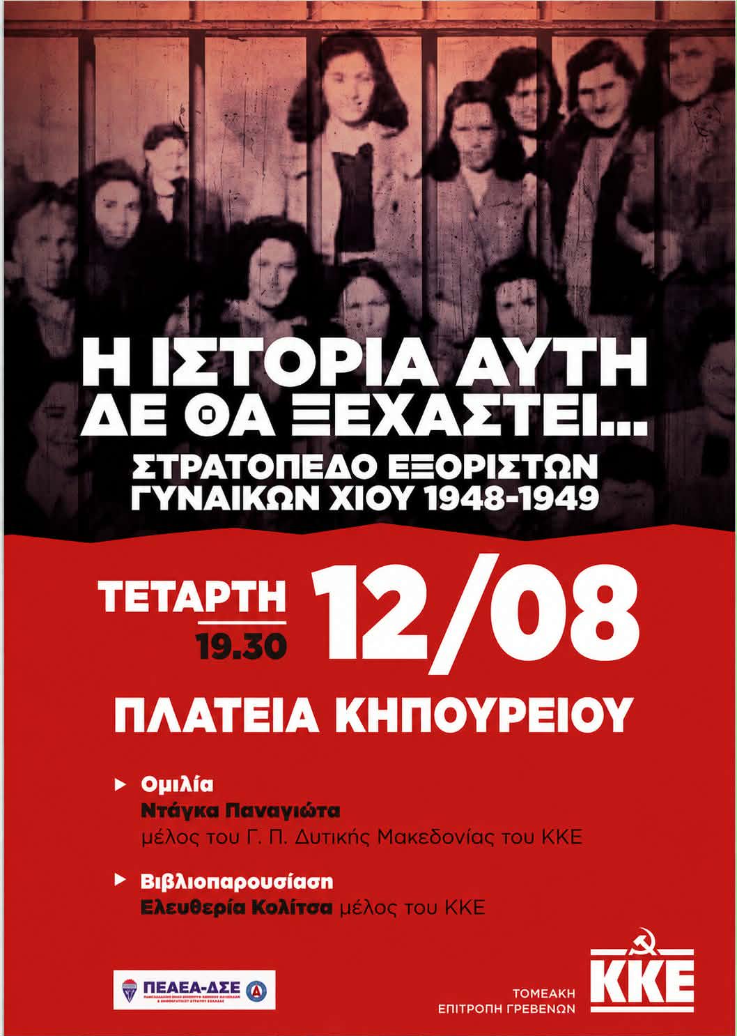 Βιβλιοπαρουσίαση στο Κηπουρειό από την ΤΕ Γρεβενών του ΚΚΕ