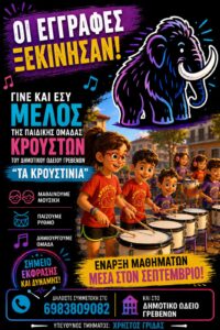 Οι εγγραφές ξεκίνησαν!