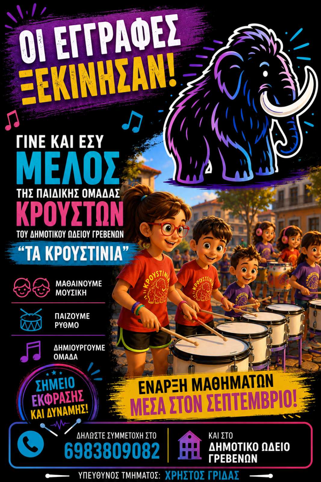 Οι εγγραφές ξεκίνησαν!