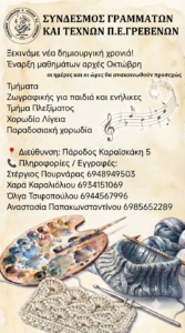 Εγγραφές και λειτουργία τμημάτων  του Συνδέσμου Γραμμάτων και Τεχνών  Π.Ε. Γρεβενών