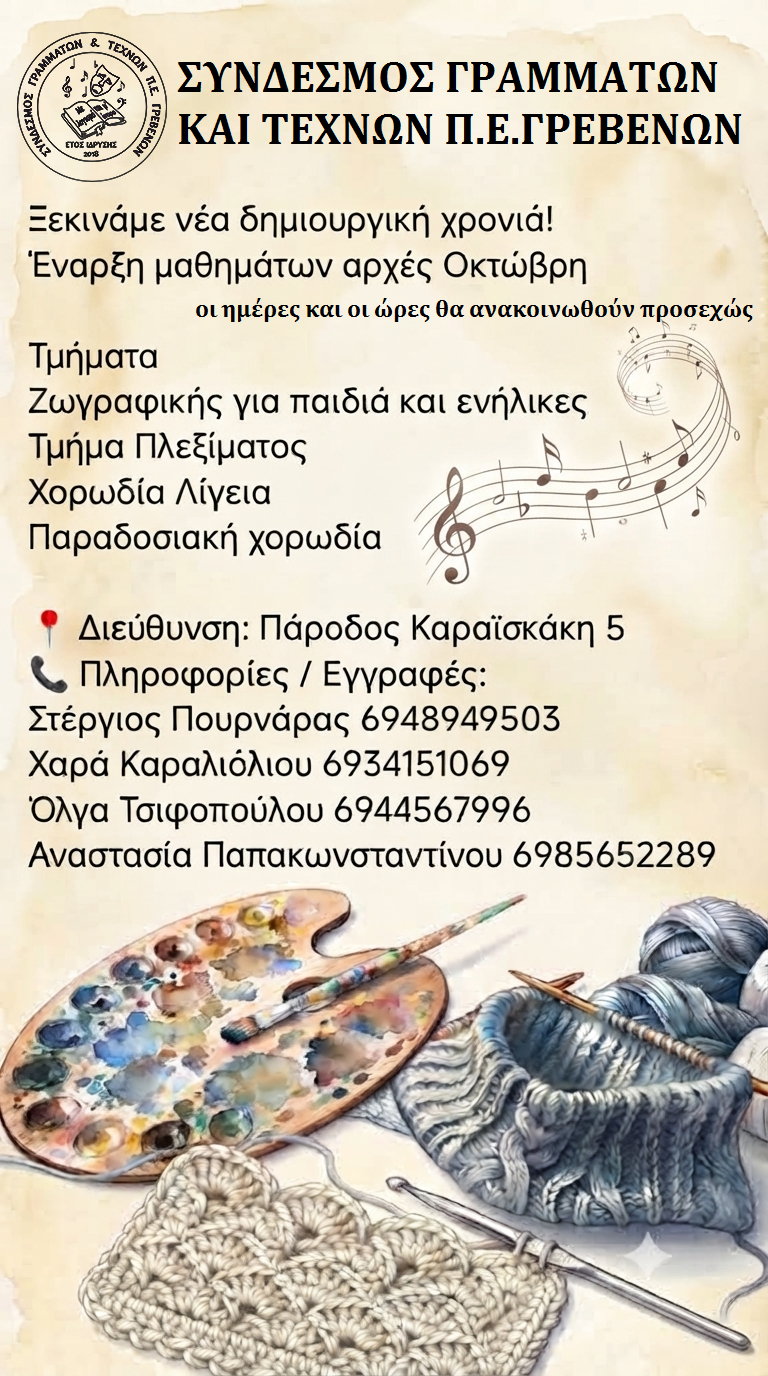 Εγγραφές και λειτουργία τμημάτων  του Συνδέσμου Γραμμάτων και Τεχνών  Π.Ε. Γρεβενών