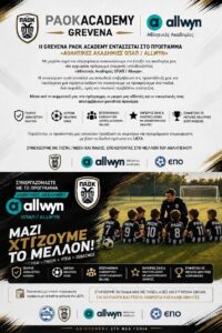 H Grevena PAOK Academy στο πρόγραμμα «Αθλητικές Ακαδημίες ΟΠΑΠ / Allwyn»