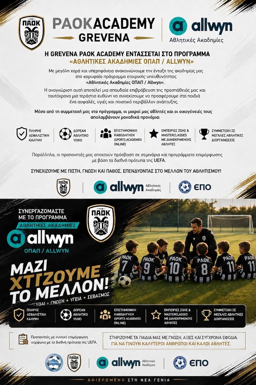 H Grevena PAOK Academy στο πρόγραμμα «Αθλητικές Ακαδημίες ΟΠΑΠ / Allwyn»