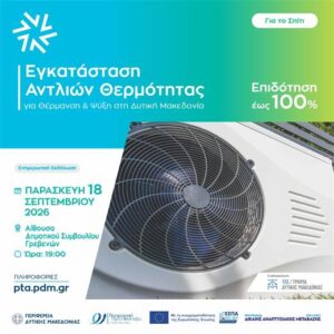 Ενημερωτική εκδήλωση με θέμα «Εγκατάσταση Αντλιών Θερμότητας για Θέρμανση / Ψύξη στη Δυτική Μακεδονία».