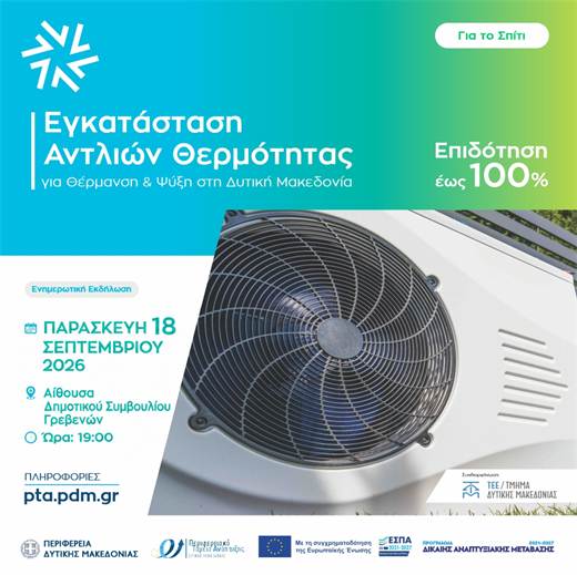 Ενημερωτική εκδήλωση με θέμα «Εγκατάσταση Αντλιών Θερμότητας για Θέρμανση / Ψύξη στη Δυτική Μακεδονία».