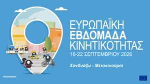 Ευρωπαϊκή Εβδομάδα Κινητικότητας 2026 – «Κινητικότητα για όλους»: Πολυθεματικό πρόγραμμα δράσεων από τον Δήμο Γρεβενών.