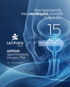 Το ΙΑΤΡΙΚΟ ΓΡΕΒΕΝΩΝ προσφέρει ΔΩΡΕΑΝ αιματολογικό έλεγχο PSA σε άνδρες ηλικίας 50 ετών και άνω