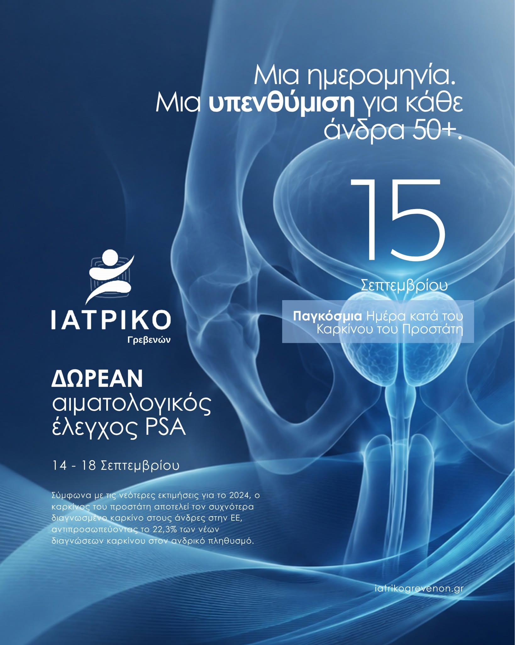 Το ΙΑΤΡΙΚΟ ΓΡΕΒΕΝΩΝ προσφέρει ΔΩΡΕΑΝ αιματολογικό έλεγχο PSA σε άνδρες ηλικίας 50 ετών και άνω