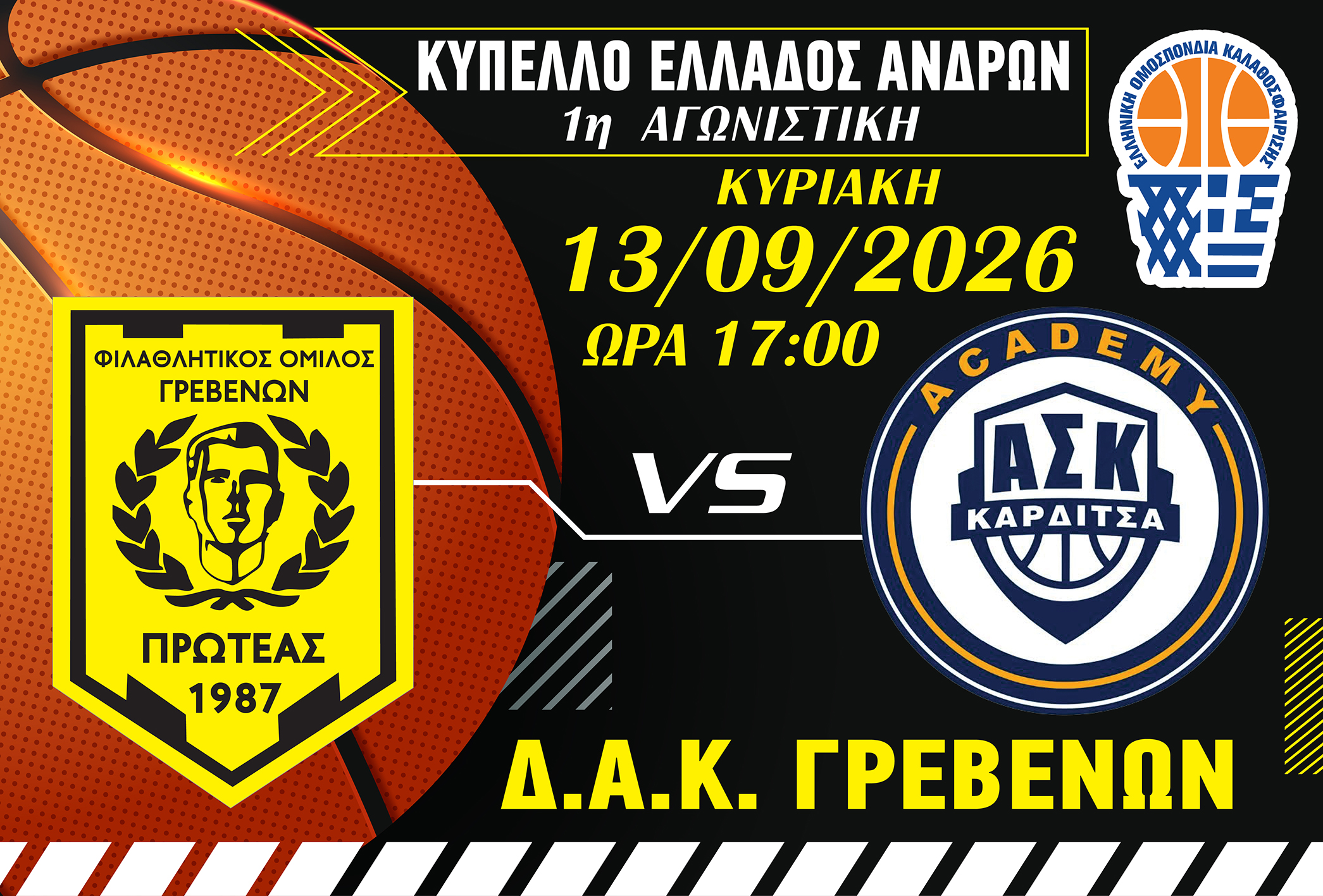 ΚΥΠΕΛΛΟ ΕΛΛΑΔΑΣ ΚΑΛΑΘΟΣΦΑΙΡΙΣΗΣ – UNICEF Trophy