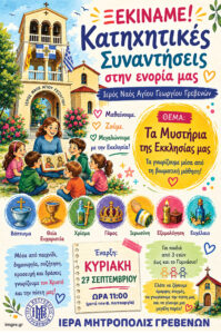 Ξεκινούν οι Κατηχητικές Συναντήσεις της ενορίας του Αγίου Γεωργίου Γρεβενών