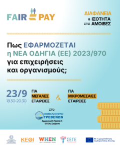 Σεμινάριο με θέμα :  ¨Μισθολογική Διαφάνεια στους χώρους εργασίας¨
