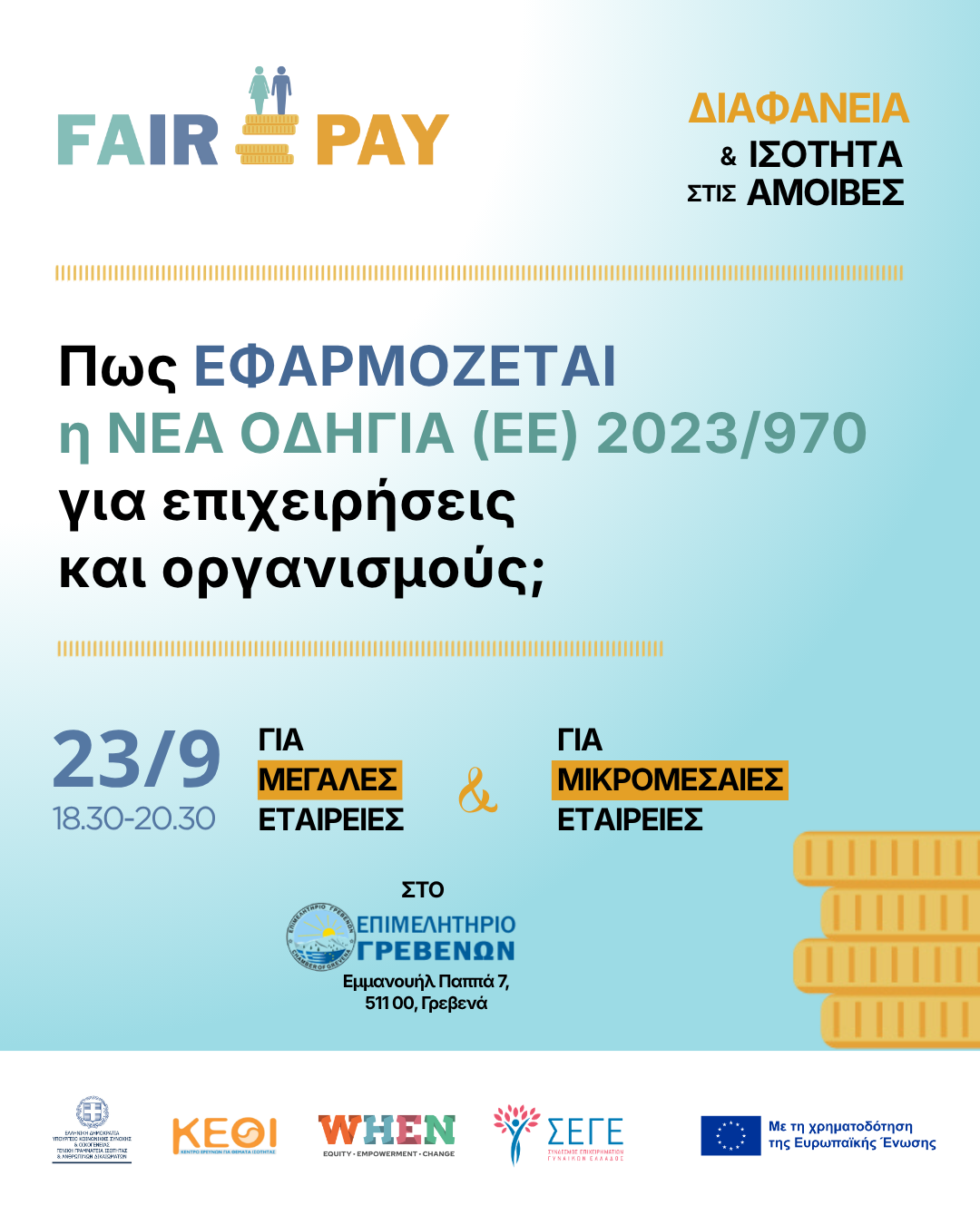 Σεμινάριο με θέμα :  ¨Μισθολογική Διαφάνεια στους χώρους εργασίας¨