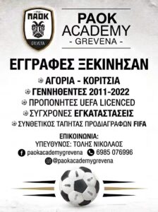 Grevena PAOK Academy: ΟΙ ΕΓΓΡΑΦΕΣ ΞΕΚΙΝΗΣΑΝ! 