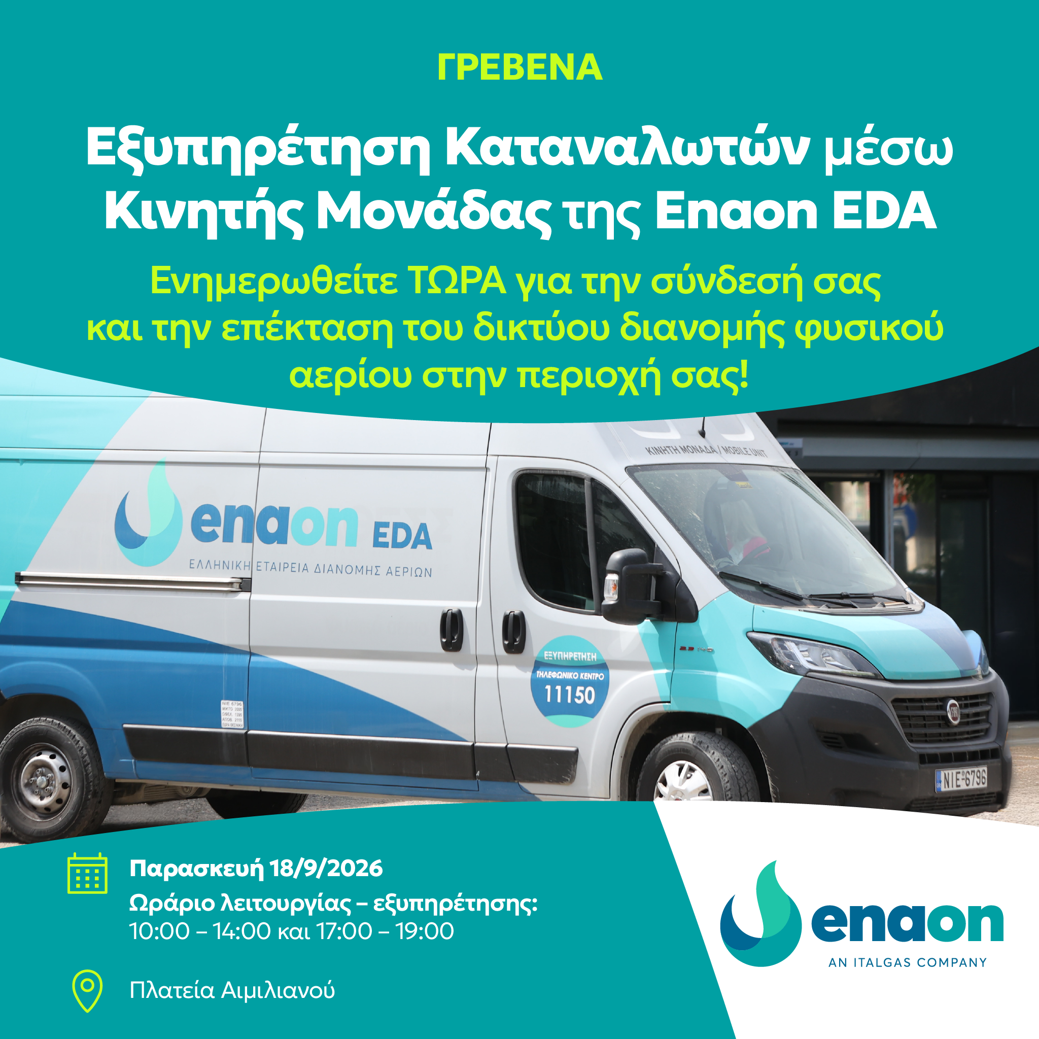 Κινητή μονάδα εξυπηρέτησης καταναλωτών στον Δήμο Γρεβενών για τη σύνδεση με το δίκτυο φυσικού αερίου